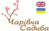 Чарівна Садиба